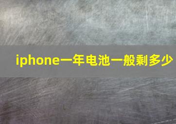 iphone一年电池一般剩多少