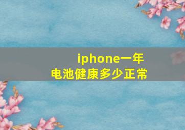 iphone一年电池健康多少正常