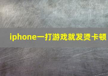 iphone一打游戏就发烫卡顿