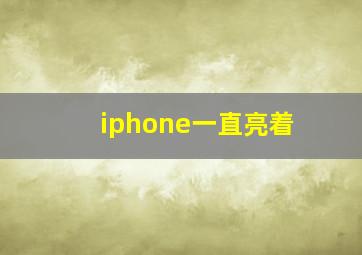 iphone一直亮着