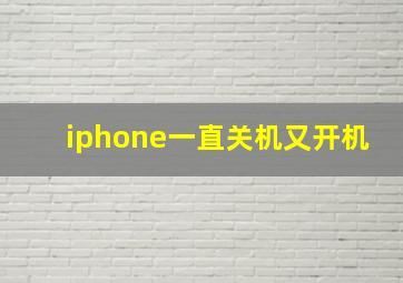 iphone一直关机又开机