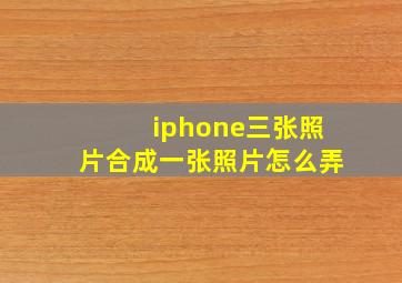 iphone三张照片合成一张照片怎么弄