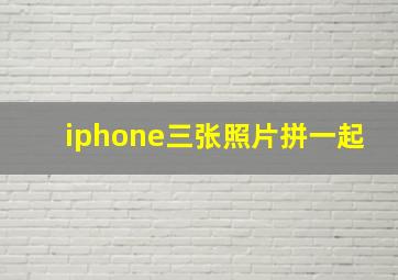 iphone三张照片拼一起