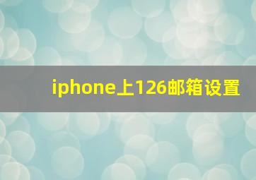 iphone上126邮箱设置