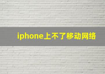 iphone上不了移动网络