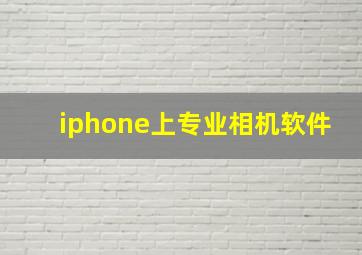 iphone上专业相机软件