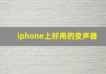 iphone上好用的变声器