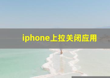 iphone上拉关闭应用