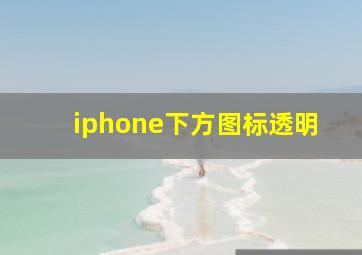 iphone下方图标透明