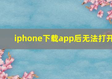 iphone下载app后无法打开