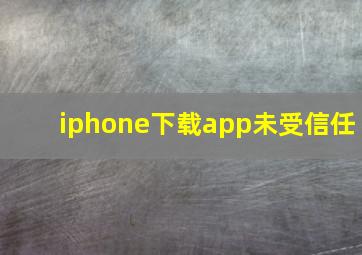 iphone下载app未受信任