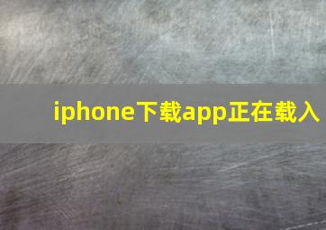 iphone下载app正在载入