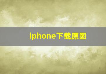 iphone下载原图