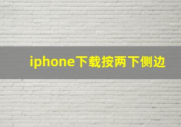 iphone下载按两下侧边