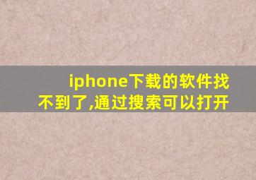 iphone下载的软件找不到了,通过搜索可以打开