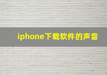 iphone下载软件的声音