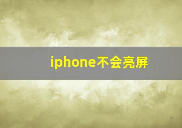 iphone不会亮屏