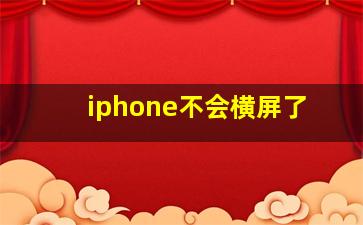 iphone不会横屏了