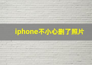 iphone不小心删了照片