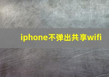 iphone不弹出共享wifi