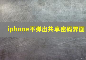 iphone不弹出共享密码界面