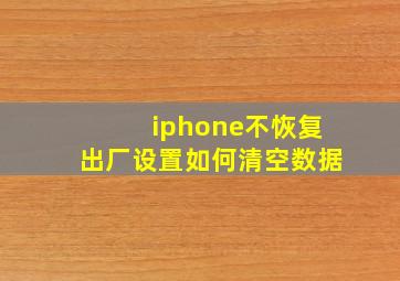 iphone不恢复出厂设置如何清空数据