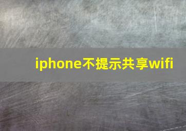 iphone不提示共享wifi