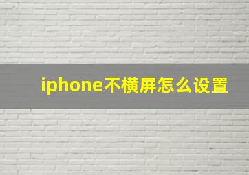 iphone不横屏怎么设置