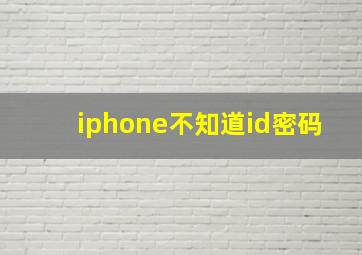 iphone不知道id密码