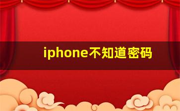 iphone不知道密码