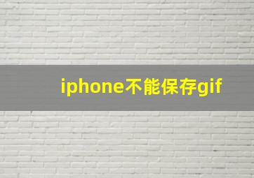 iphone不能保存gif