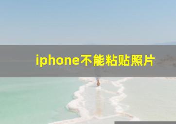 iphone不能粘贴照片