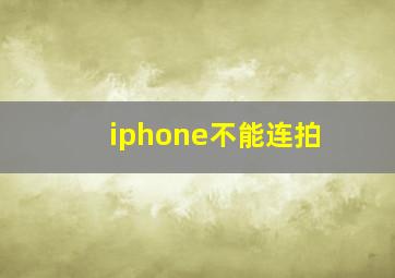 iphone不能连拍