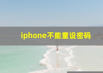 iphone不能重设密码