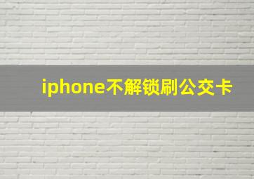 iphone不解锁刷公交卡