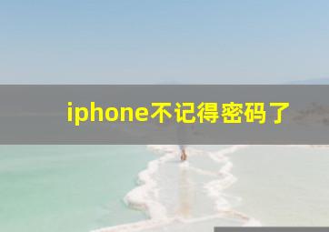 iphone不记得密码了