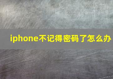 iphone不记得密码了怎么办