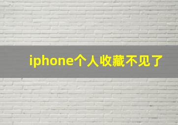 iphone个人收藏不见了