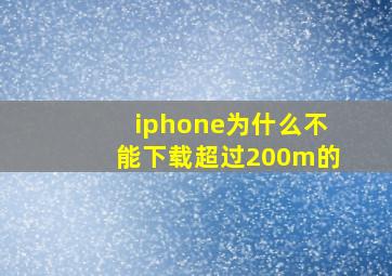 iphone为什么不能下载超过200m的