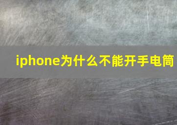 iphone为什么不能开手电筒