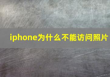 iphone为什么不能访问照片