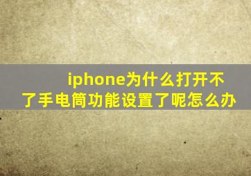 iphone为什么打开不了手电筒功能设置了呢怎么办