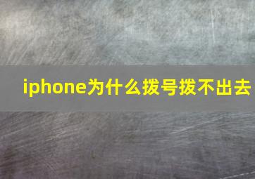 iphone为什么拨号拨不出去