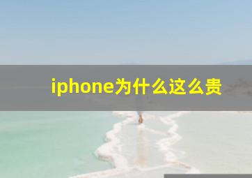 iphone为什么这么贵