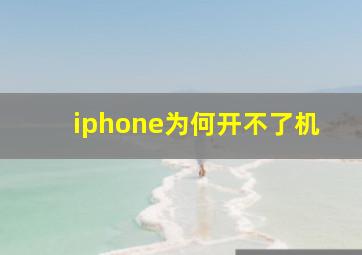 iphone为何开不了机