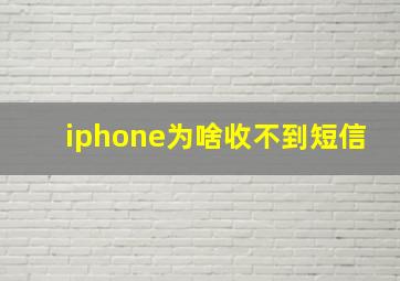 iphone为啥收不到短信