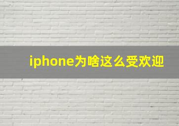 iphone为啥这么受欢迎