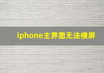 iphone主界面无法横屏