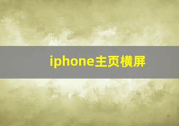 iphone主页横屏