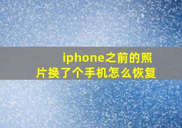 iphone之前的照片换了个手机怎么恢复